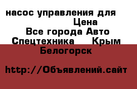 насос управления для komatsu 07442.71101 › Цена ­ 19 000 - Все города Авто » Спецтехника   . Крым,Белогорск